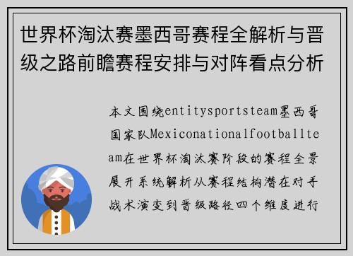 世界杯淘汰赛墨西哥赛程全解析与晋级之路前瞻赛程安排与对阵看点分析