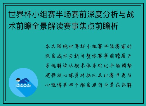 世界杯小组赛半场赛前深度分析与战术前瞻全景解读赛事焦点前瞻析