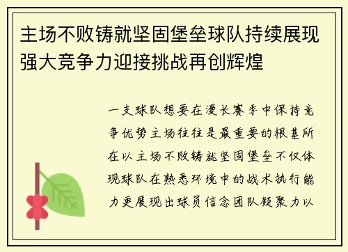 主场不败铸就坚固堡垒球队持续展现强大竞争力迎接挑战再创辉煌
